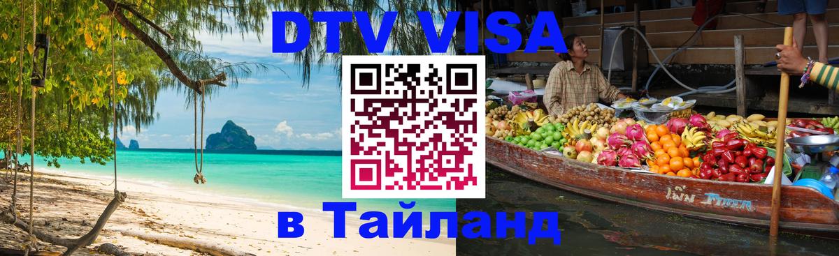 Долгосрочная виза DTV в Тайланд 