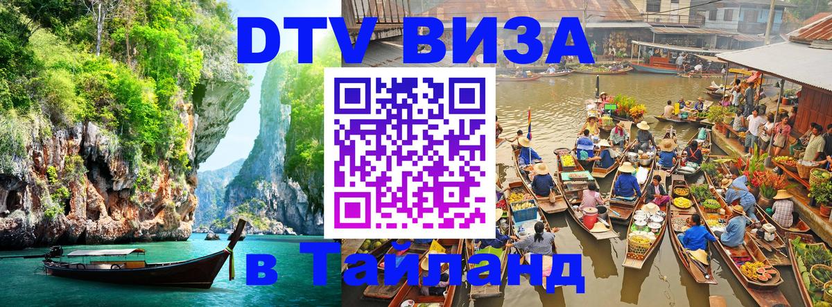 DTV Visa Thailand — прайс и условия, виза без дополнительных документов - 21.11.2025 